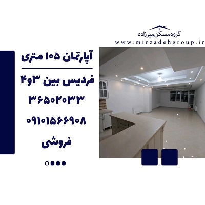 اپارتمان 105 متری فردیس